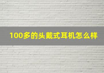 100多的头戴式耳机怎么样