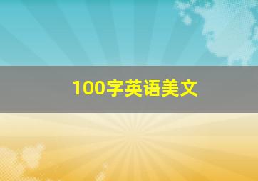 100字英语美文