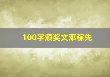 100字颁奖文邓稼先