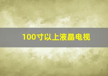 100寸以上液晶电视