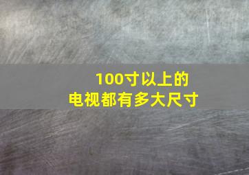 100寸以上的电视都有多大尺寸