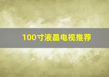 100寸液晶电视推荐