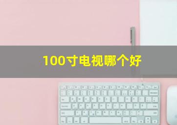 100寸电视哪个好