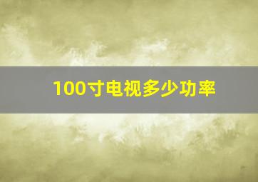 100寸电视多少功率