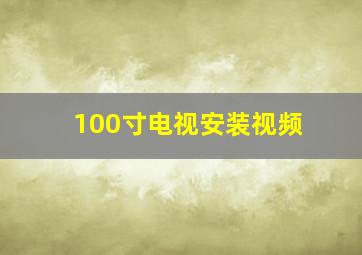 100寸电视安装视频