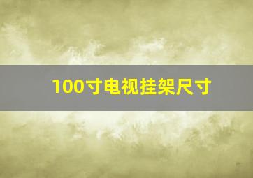 100寸电视挂架尺寸