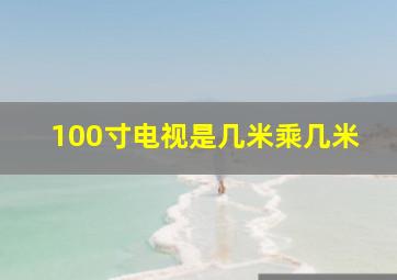 100寸电视是几米乘几米