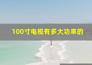 100寸电视有多大功率的