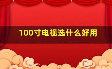 100寸电视选什么好用