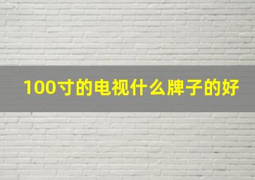 100寸的电视什么牌子的好