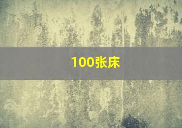 100张床