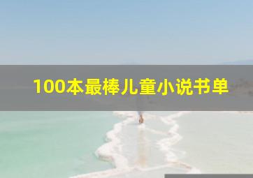 100本最棒儿童小说书单