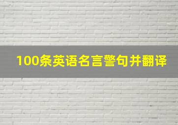 100条英语名言警句并翻译