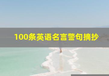 100条英语名言警句摘抄