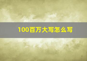 100百万大写怎么写