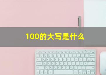 100的大写是什么