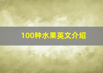 100种水果英文介绍