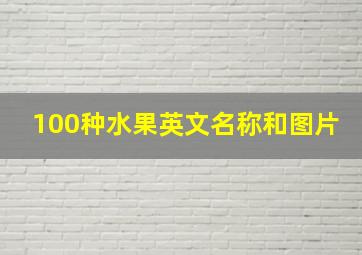 100种水果英文名称和图片