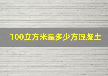 100立方米是多少方混凝土