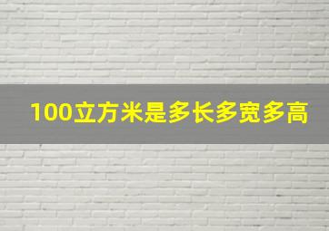 100立方米是多长多宽多高