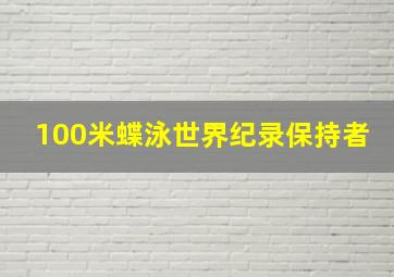 100米蝶泳世界纪录保持者