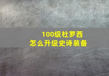 100级杜罗西怎么升级史诗装备