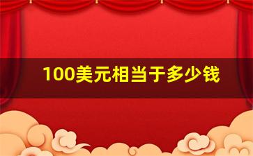 100美元相当于多少钱