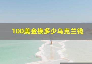 100美金换多少乌克兰钱