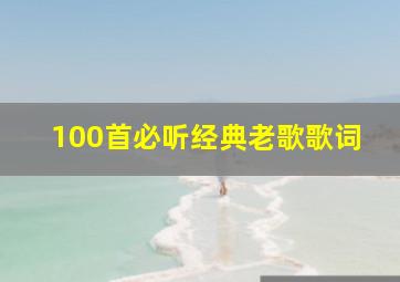 100首必听经典老歌歌词