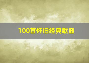 100首怀旧经典歌曲