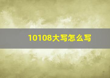 10108大写怎么写