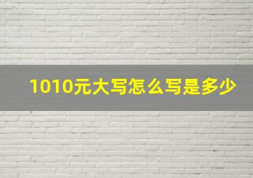 1010元大写怎么写是多少