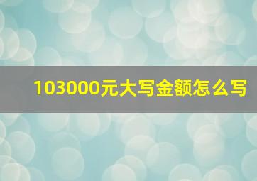 103000元大写金额怎么写