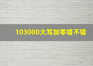 103000大写加零错不错