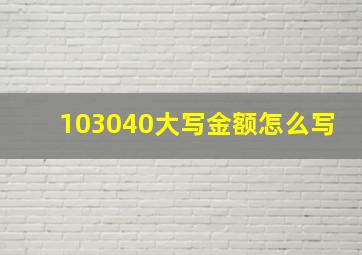 103040大写金额怎么写