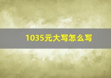 1035元大写怎么写