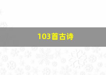 103首古诗