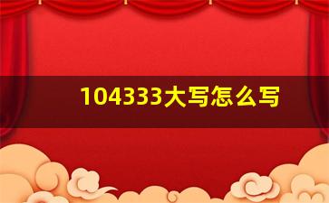 104333大写怎么写