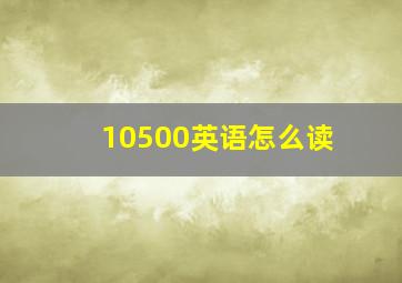 10500英语怎么读