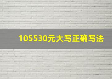 105530元大写正确写法