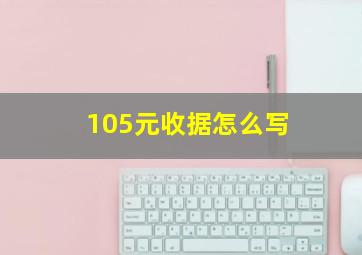 105元收据怎么写