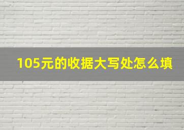 105元的收据大写处怎么填