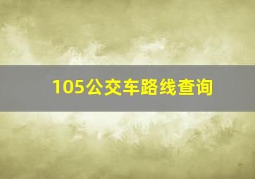 105公交车路线查询