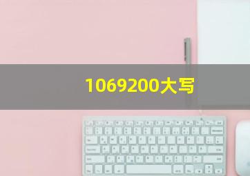 1069200大写