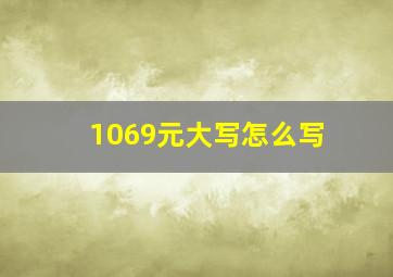 1069元大写怎么写