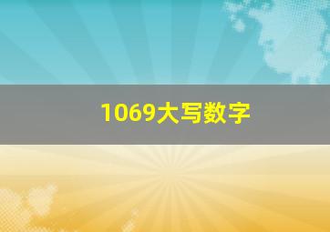 1069大写数字