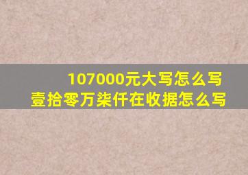 107000元大写怎么写壹拾零万柒仟在收据怎么写