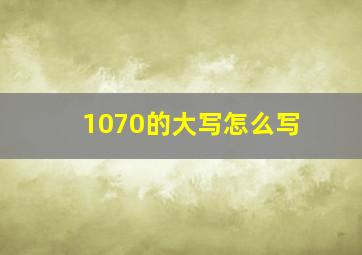 1070的大写怎么写