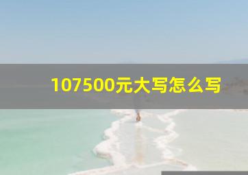 107500元大写怎么写