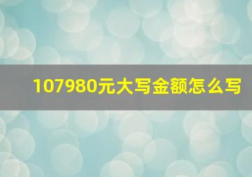 107980元大写金额怎么写